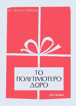 Το πολυτιμότερο δώρο