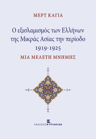Ο εξισλαμισμός των Ελλήνων της Μικράς Ασίας την περίοδο 1919-1925