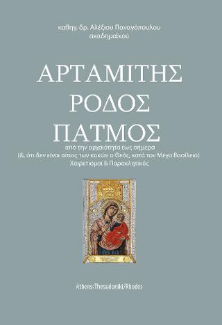 ΑΡΤΑΜΙΤΗΣ ΡΟΔΟΣ ΠΑΤΜΟΣ