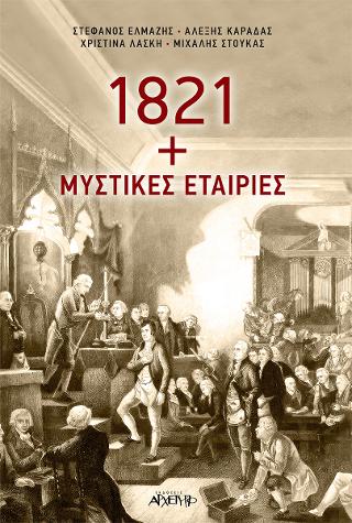 1821 + Μυστικές Εταιρίες