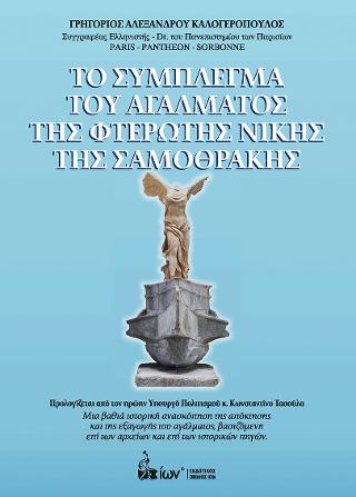 Το Σύμπλεγμα του Αγάλματος της Φτερωτής Νίκης της Σαμοθράκης