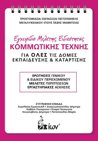 Εγχειρίδιο Μελέτης Ειδικότητας Κομμωτικής Τέχνης. Προετοιμασία Εξετάσεων Πιστοποίησης Μεταλυκειακού Έτους Τάξης Μαθητείας.