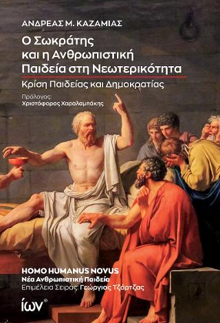 Ο Σωκράτης και η ανθρωπιστική παιδεία στη νεωτερικότητα. Κρίση παιδείας και δημοκρατίας.