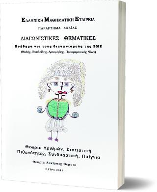 ΔΙΑΓΝΩΣΤΙΚΕΣ ΘΕΜΑΤΙΚΕΣ