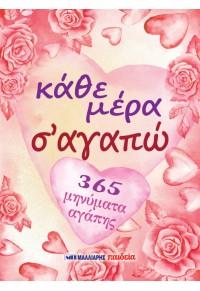 Κάθε μέρα σ’ αγαπώ