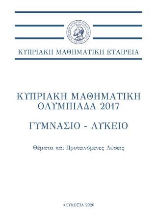 Κυπριακή Μαθηματική Ολυμπιάδα 2017 – Γυμνάσιο-Λύκειο