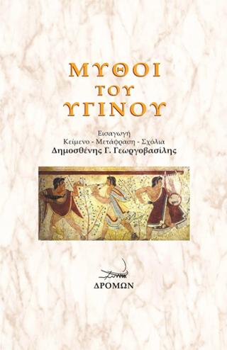 Μύθοι του Υγίνου