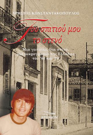 Του σπιτιού μου το στενό