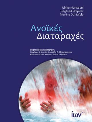 Ανοϊκές Διαταραχές