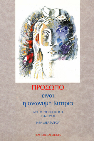 Πρόσωπο είναι η ανώνυμη Κύπρια