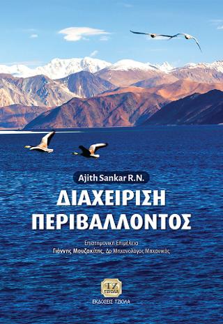 Διαχείριση Περιβάλλοντος