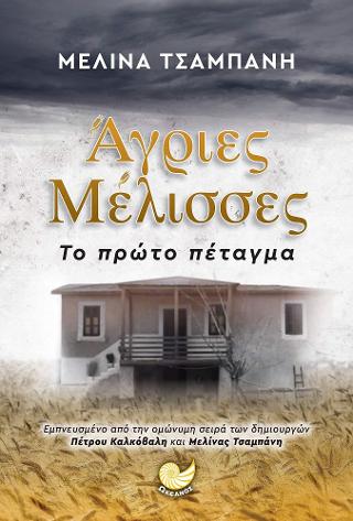 Άγριες Μέλισσες