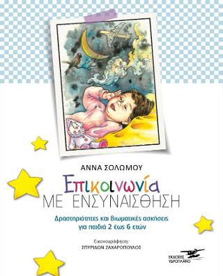 Eπικοινωνία με ενσυναίσθηση