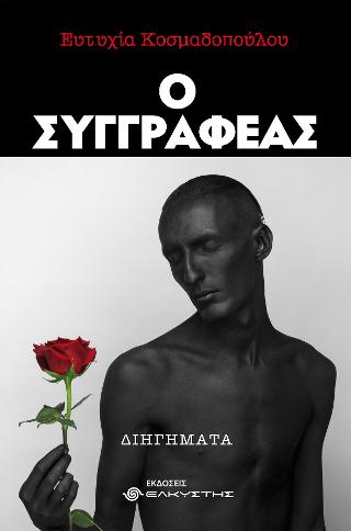 Ο Συγγραφέας