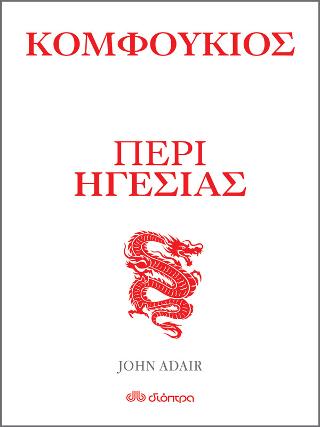 Κομφούκιος – Περί ηγεσίας