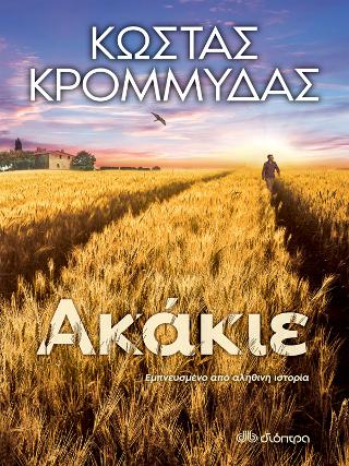 Ακάκιε…!