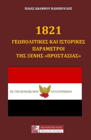 1821 γεωπολιτικές και ιστορικές παράμετροι της ξένης “προστασίας”