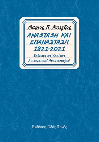 Ανάσταση και Επανάσταση 1821-2021