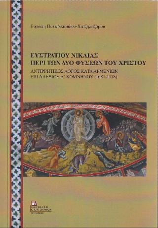 Ευστρατίου Νικαίας περί των δύο φύσεων του Χριστού