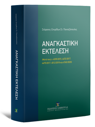 Αναγκαστική Εκτέλεση