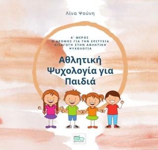 Αθλητική ψυχολογία για παιδιά – Α΄ μέρος
