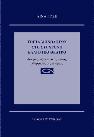 Τοπία Μονολόγων στο Σύγχρονο Ελληνικό Θέατρο