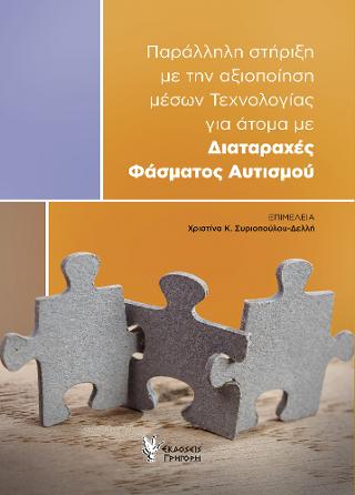 Παράλληλη στήριξη με την αξιοποίηση μέσων Τεχνολογίας για ‘Ατομα με Διαταραχές Φάσματος Αυτισμού