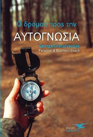 Ο δρόμος προς την αυτογνωσία- ο οδηγός. (Τόμος Α’ τόμος Β’)