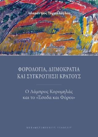 Φορολογία, Δημοκρατία και Συγκρότηση Κράτους. Ο Λάμπρος Κορομηλάς και το «Έσοδα και Φόροι».