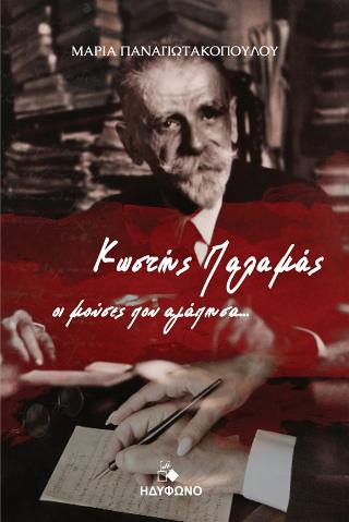 Κωστής Παλαμάς-οι μούσες που αγάπησα
