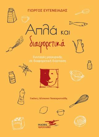 Απλά και διαφορετικά