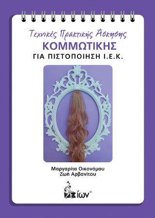 Τεχνικές Πρακτικής Άσκησης Κομμωτικής για πιστοποίηση ΙΕΚ