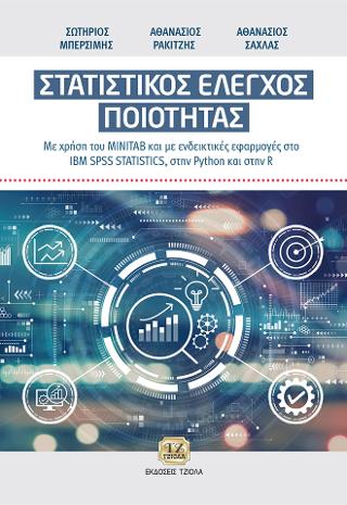 Στατιστικός Έλεγχος Ποιότητας