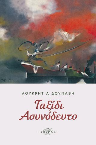 Ταξίδι ασυνόδευτο