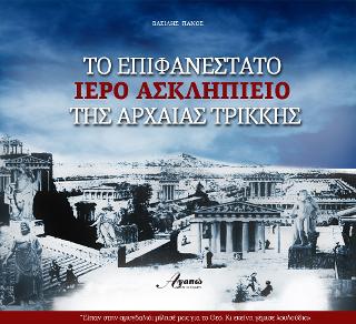 Το επιφανέστατο ιερό Ασκληπιείο της Αρχαίας Τρίκκης