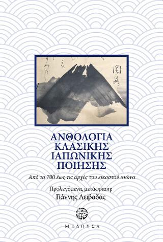 Ανθολογία κλασικής ιαπωνικής ποίησης