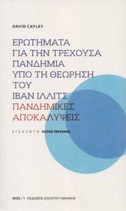 Ερωτήματα για την τρέχουσα πανδημία υπό τη θεώρηση του Ιβάν Ίλλιτς, Πανδημικές αποκαλύψεις