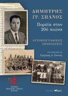 Δημήτρης Γρ. Σπανός