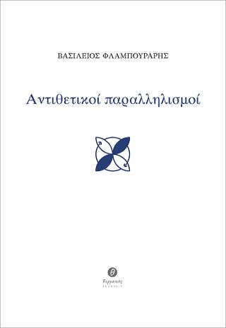 Αντιθετικοί παραλληλισμοί