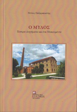 Ο  Μύλος