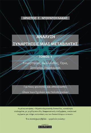 ΑΝΑΛΥΣΗ ΣΥΝΑΡΤΗΣΕΙΣ ΜΙΑΣ ΜΕΤΑΒΛΗΤΗΣ