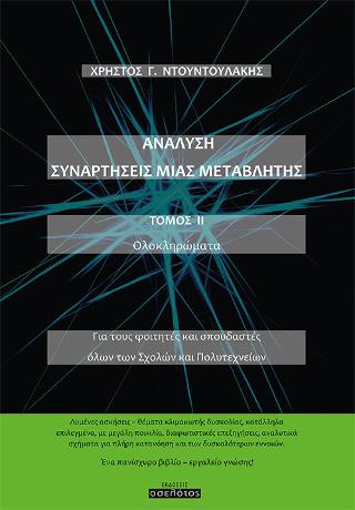 ΑΝΑΛΥΣΗ ΣΥΝΑΡΤΗΣΕΙΣ ΜΙΑΣ ΜΕΤΑΒΛΗΤΗΣ