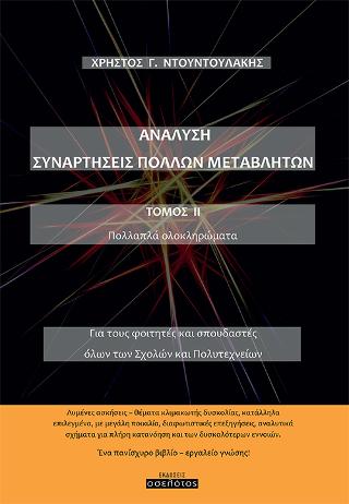 ΑΝΑΛΥΣΗ ΣΥΝΑΡΤΗΣΕΙΣ ΠΟΛΛΩΝ ΜΕΤΑΒΛΗΤΩΝ