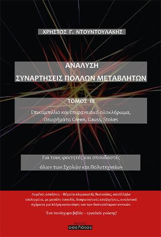 ΑΝΑΛΥΣΗ ΣΥΝΑΡΤΗΣΕΙΣ ΠΟΛΛΩΝ ΜΕΤΑΒΛΗΤΩΝ