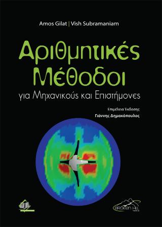 Αριθμητικές Μέθοδοι για Μηχανικούς και Επιστήμονες