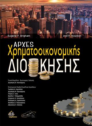 Αρχές Χρηματοοικονομικής Διοίκησης