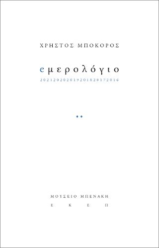 eμερολόγιο