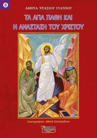 Τα Άγια Πάθη και η Ανάσταση του Χριστού – Νο 8