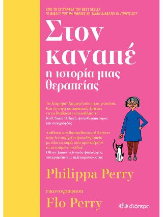 Στον καναπέ – η ιστορία μιας θεραπείας
