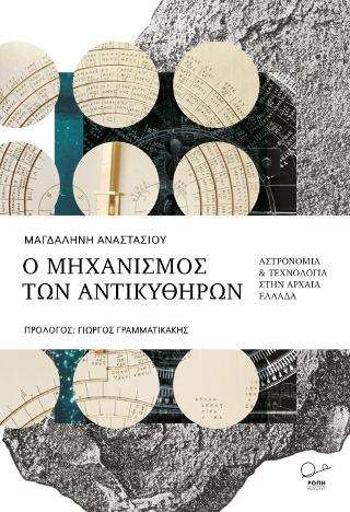 Ο Μηχανισμός των Αντικυθήρων.